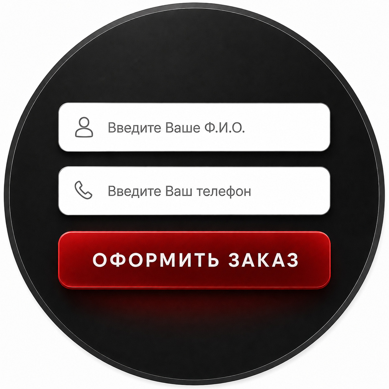 Заполните форму